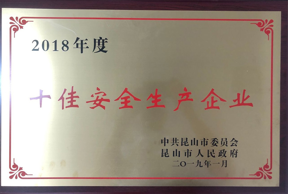 2018年度十佳安全生產(chǎn)企業(yè)